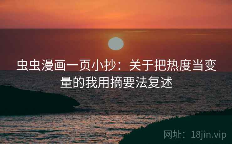 虫虫漫画一页小抄：关于把热度当变量的我用摘要法复述